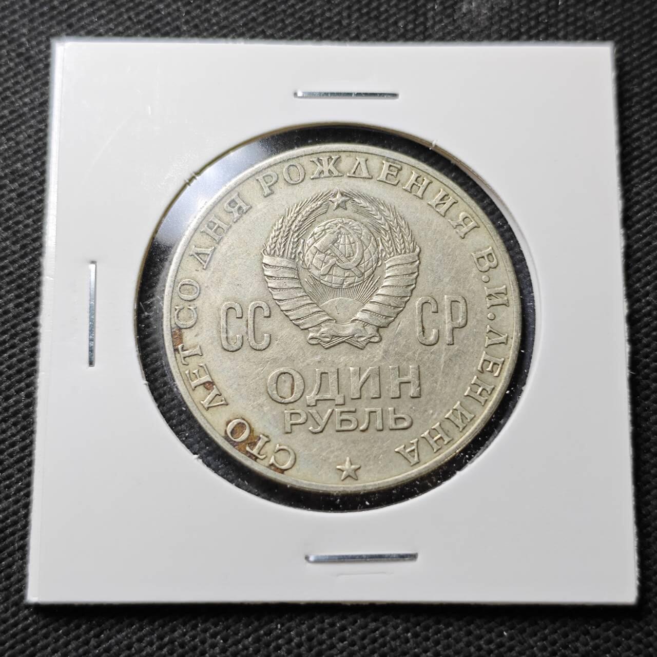 KK钱币收藏小铺  第371场  2月预留时间 周末发货  苏联1卢布纪念币 列林百年诞辰纪念