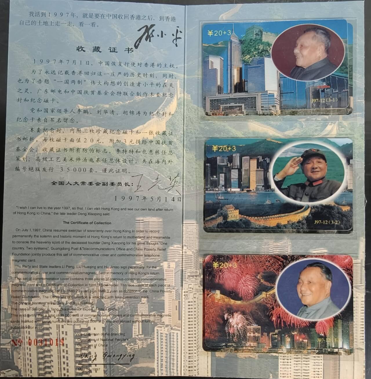 公藏第58期裸卡拍卖 广东欧特佳新卡【J97-12   小平走一走】3全带册。