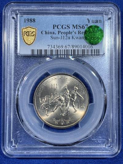 《竞宝斋》第438场 周日，周一，周二 3场连拍 （全场包邮） - PCGS MS67 广西1988年壮族自治区成立30周年纪念币 高分品相