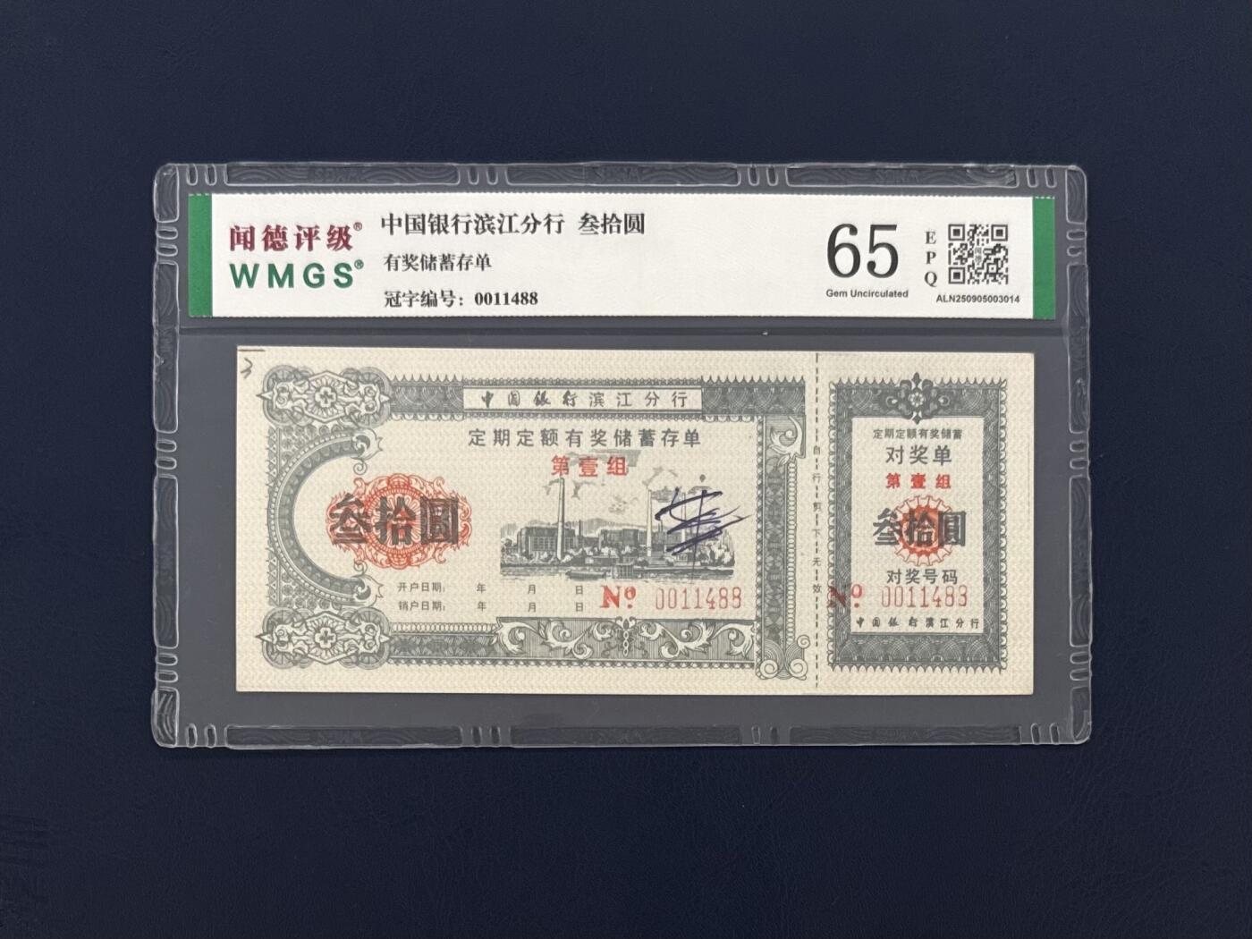 闻德评级金融票证限时拍，全场包邮0佣金，第15期 中国银行滨江分行储蓄存单叁拾圆，闻德65E