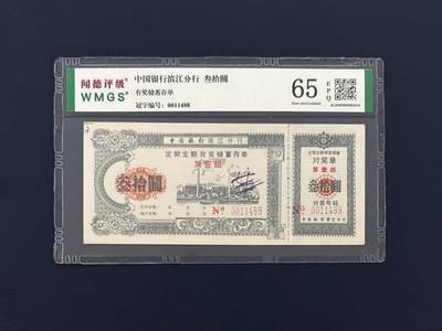 闻德评级金融票证限时拍，全场包邮0佣金，第15期 - 中国银行滨江分行储蓄存单叁拾圆，闻德65E