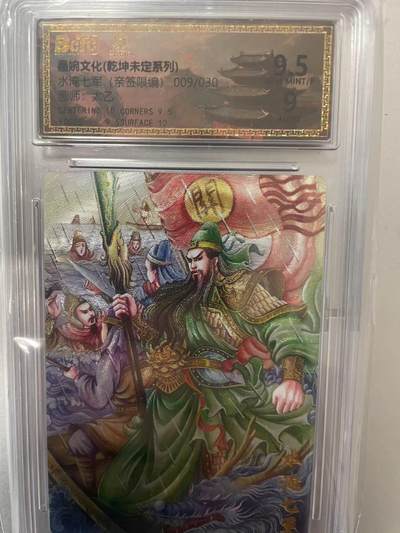 寸草不生拍卖 第十四期  - 【亲签】墨婉文化(乾坤未定系列) 水淹七军(亲签限编)009/030  画师太乙‘