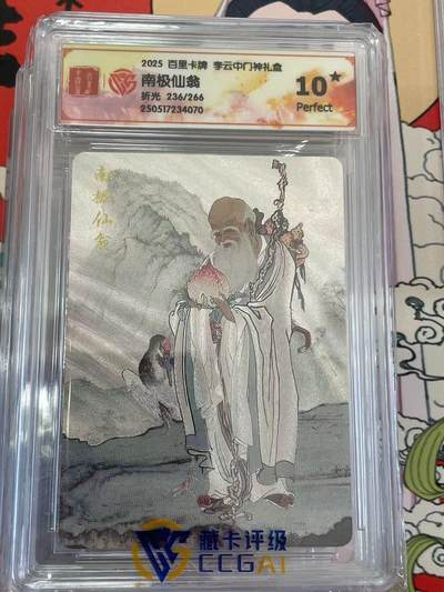 寸草不生拍卖 第十四期  - 2025 百里卡牌 李云中门神礼盒南极仙翁折光 236/266 爆金