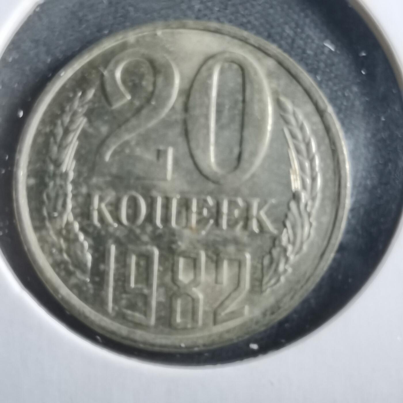 沼泽如烟--第906场 苏联1982年20戈比