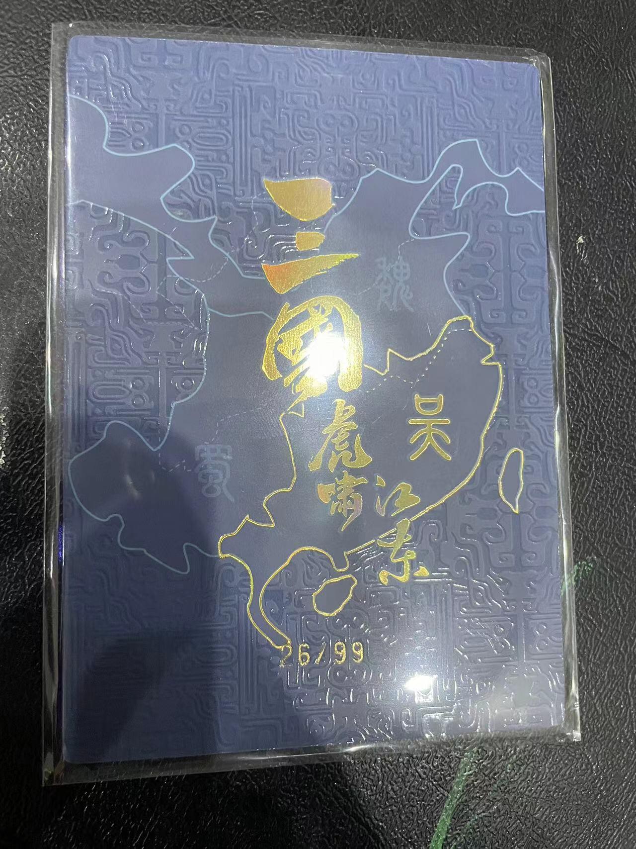 寸草不生拍卖 第十四期  三国 虎啸江东  大卡 乌云踏雪 26/99