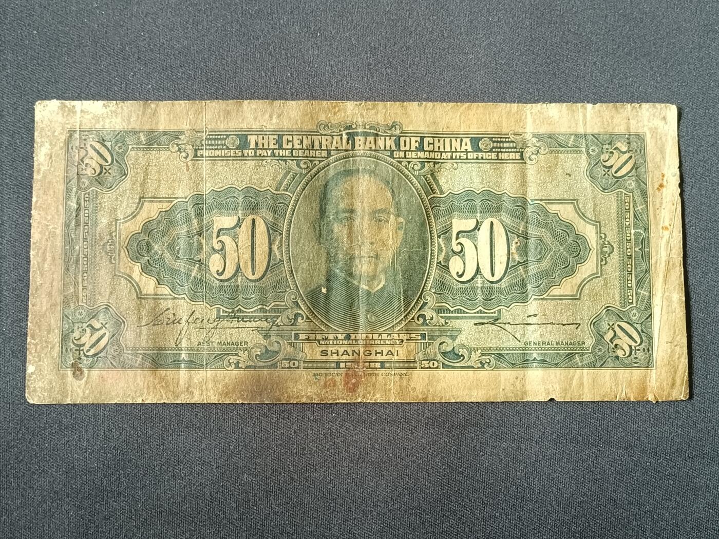 【游宝拍卖】乙巳蛇年87期 佣金1+6% 民国-伍拾圆【中央银行上海券 民国17年 战损品相】