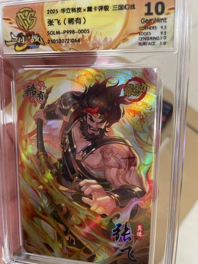 寸草不生拍卖 第十四期  - 2025 华立科技x藏卡评级 三国幻战张飞(稀有)
