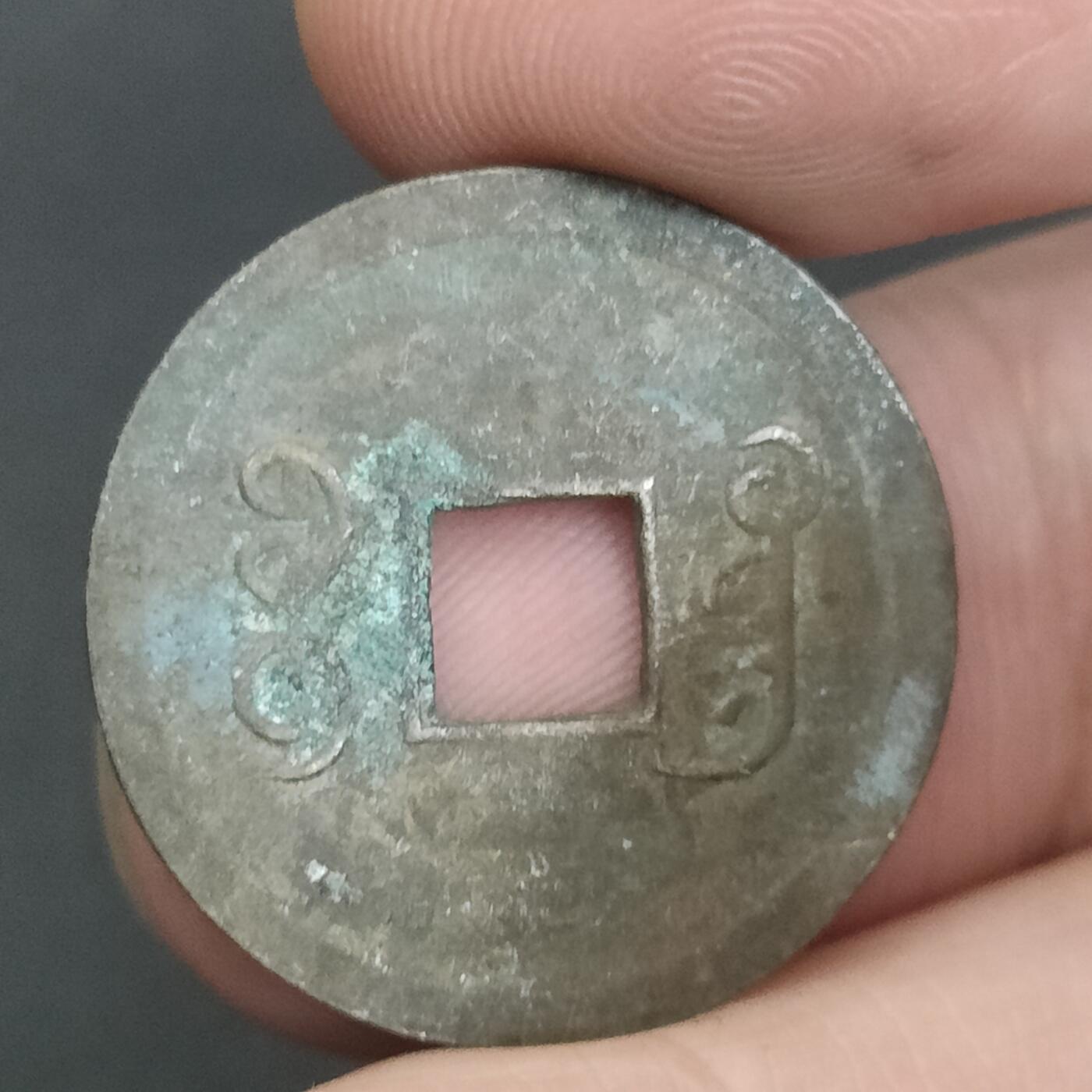 猩哥外币小铺➨【第202场】 光绪通宝