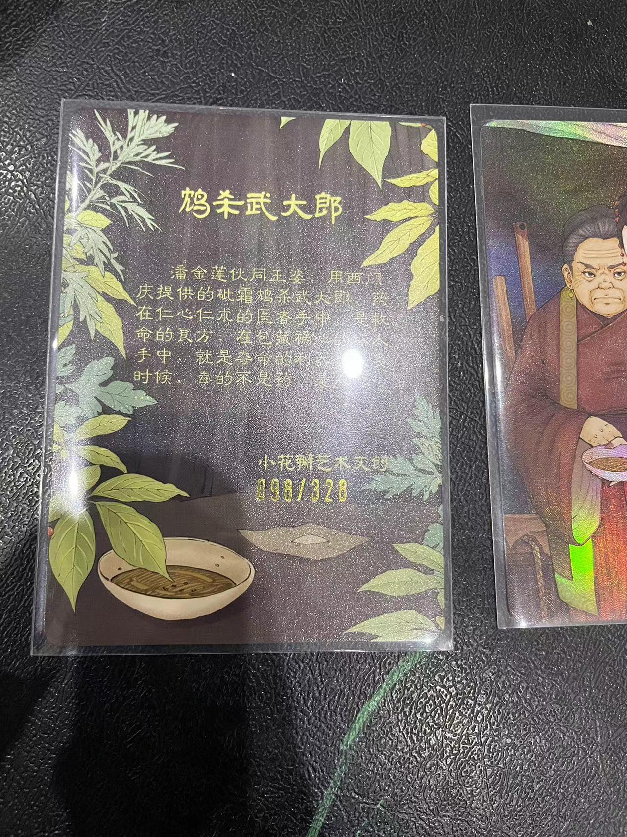 寸草不生拍卖 第十四期  小花瓣 鸩杀武大郎 098/328+彩闪