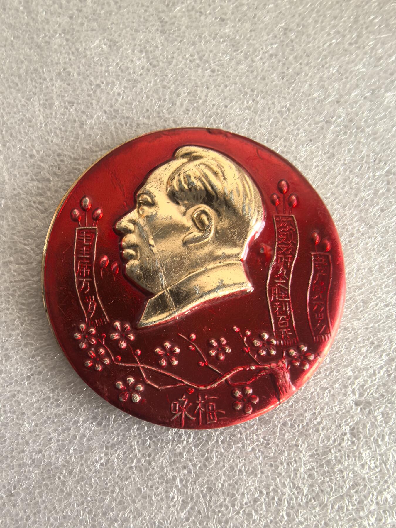 红色像章专场.包老包真.文革时期.实图拍摄.特价惠友 咏梅 毛主席像章直径约63MM保真包老.编号280033