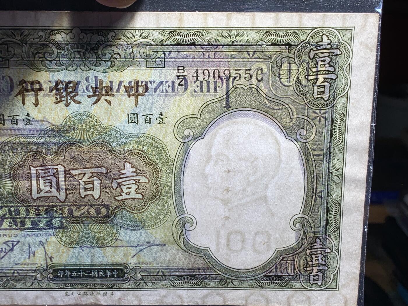 《竞宝斋》第438场 周日，周一，周二 3场连拍 （全场包邮） 1936民国二十五年中央银行壹百圆钞 英国华德路公司印版 背曲阜孔庙大成殿 好品不易 细节见图