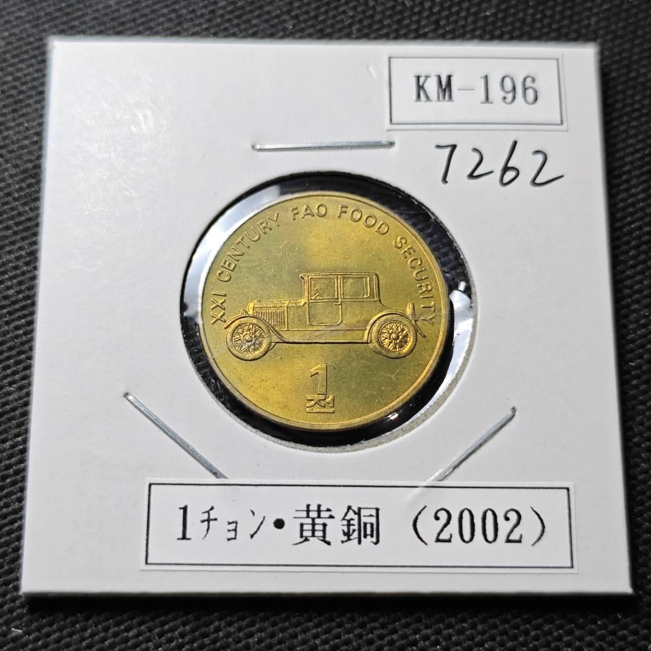 KK钱币收藏小铺  第372场  2月预留时间 周末发货     2002朝鲜1元纪念币 交通工具 好品