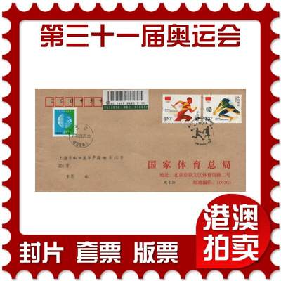 2025年11月22日19:30海外、大陆、澳门、香港邮政精品首日实寄封拍卖专场 - 2016中国《第三十一届奥利匹克运动会》公函封首日实寄封