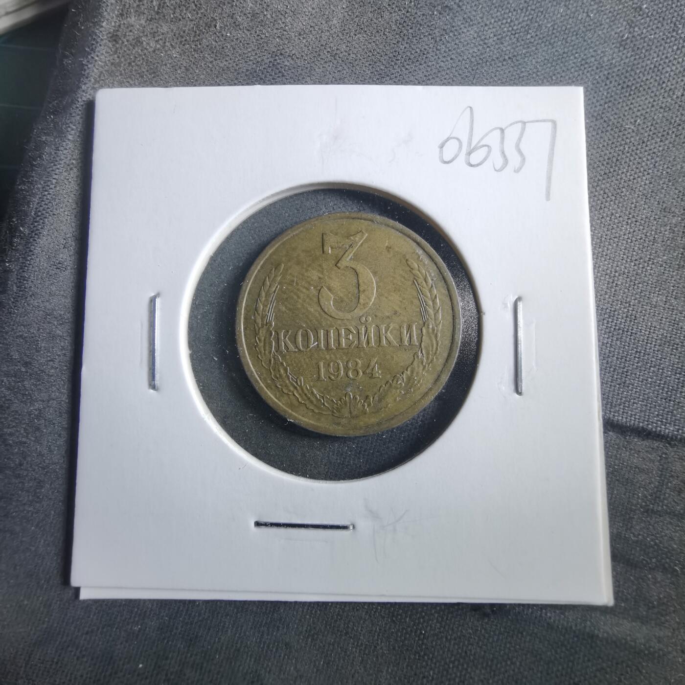 沼泽如烟--第906场 苏联1984年3戈比