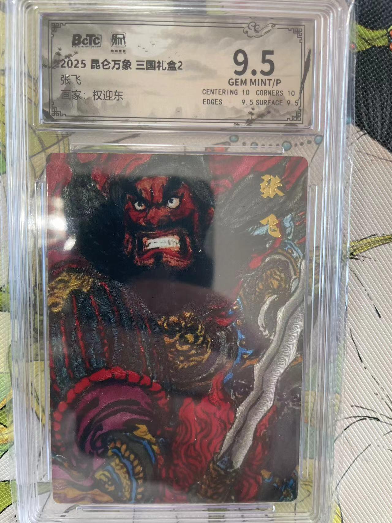 寸草不生拍卖 第十四期  2025 昆仑万象 三国礼盒2
张飞画家:权迎东  9.5分