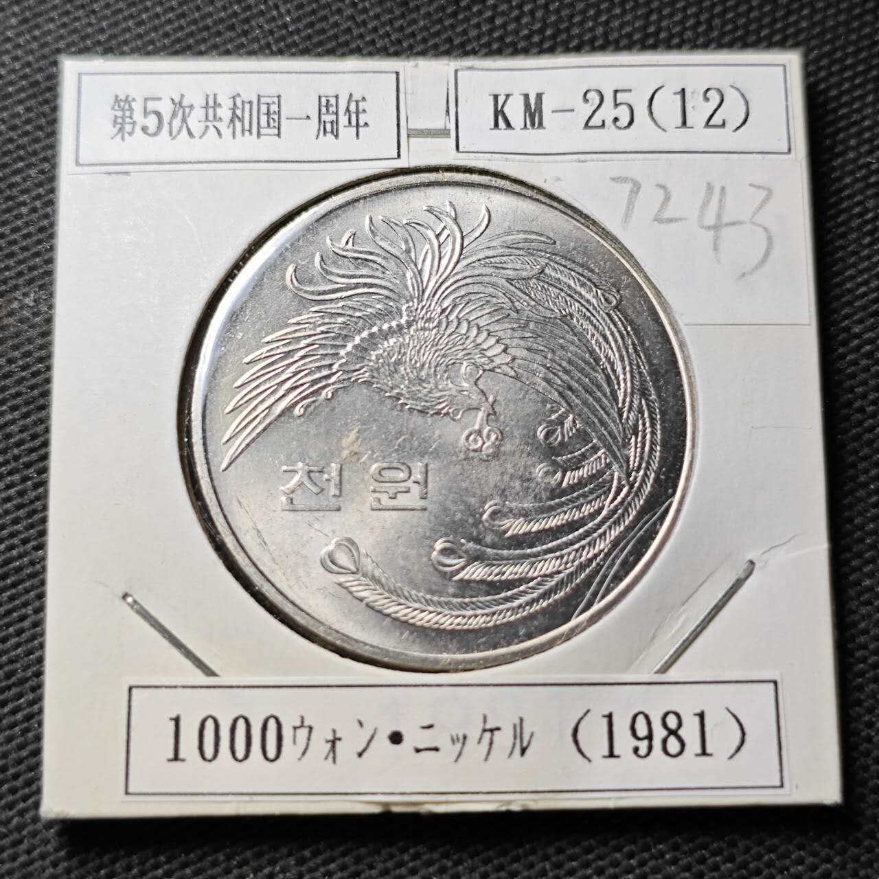 KK钱币收藏小铺  第372场  2月预留时间 周末发货  1981韩国1000韩元纪念币 好品