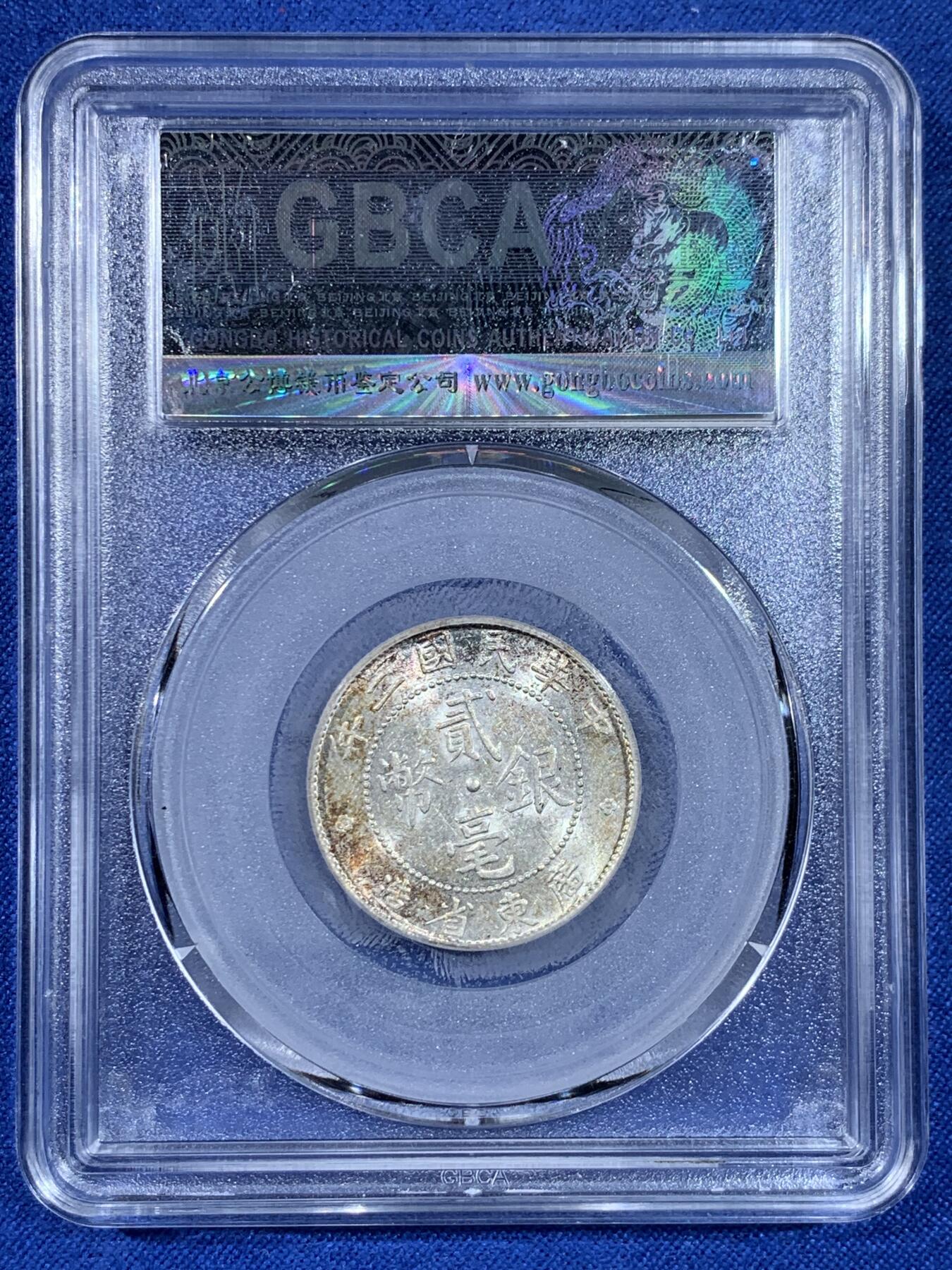 《竞宝斋》第438场 周日，周一，周二 3场连拍 （全场包邮） 公博 MS64 民国二年20分银币 相对少见的年份 彩色包浆十分好看