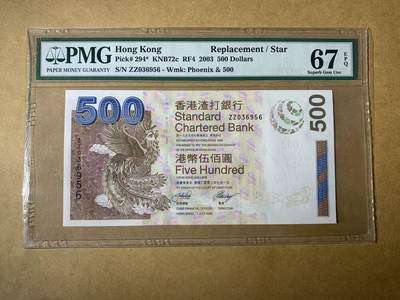 【礼羽收藏】🌏世界钱币拍卖第112期 - 【ZZ036956】2003年香港渣打银行500元纸币 凤 老壳严评 ZZ冠补号 少见无47号码尾6