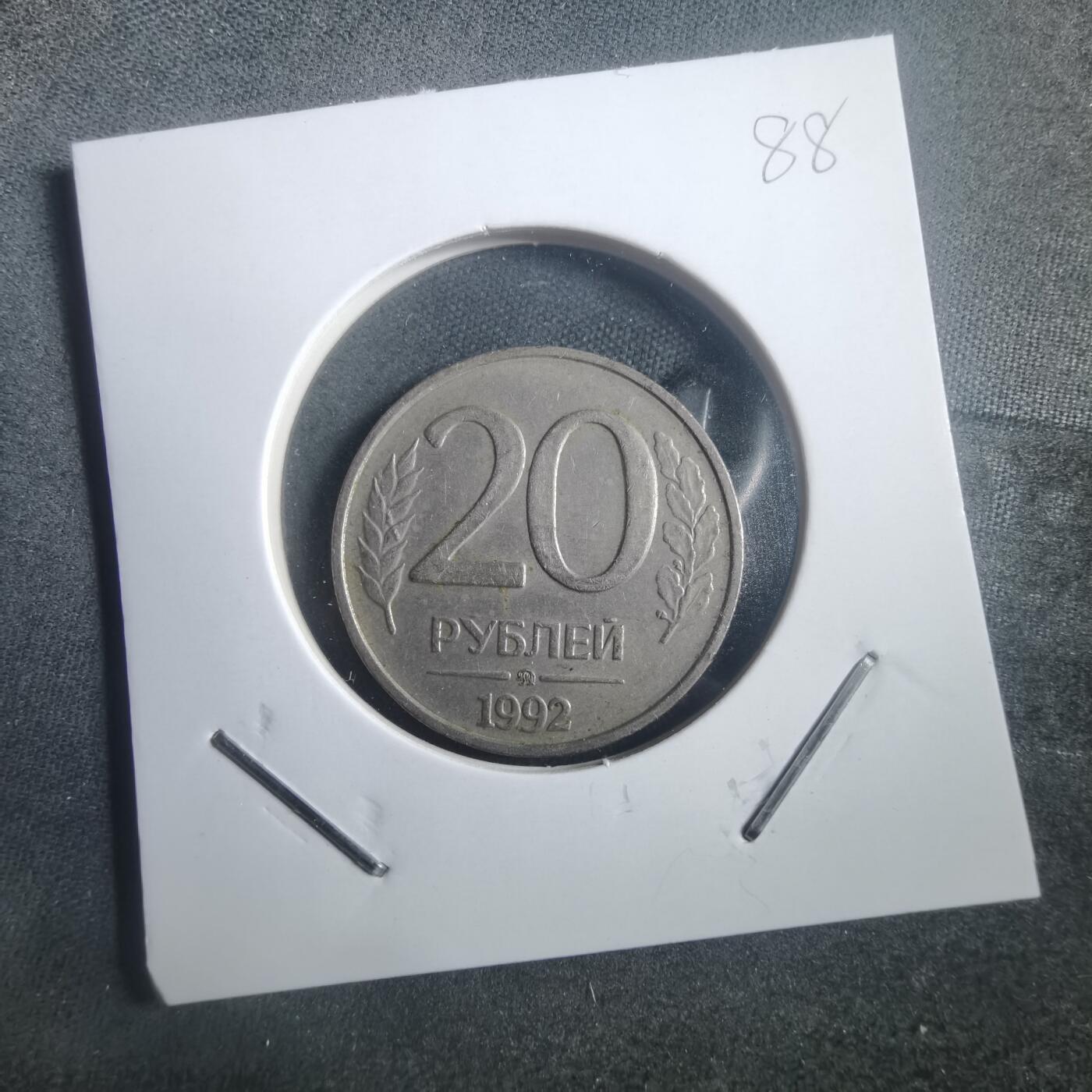 沼泽如烟--第904场 俄罗斯1992年20卢布