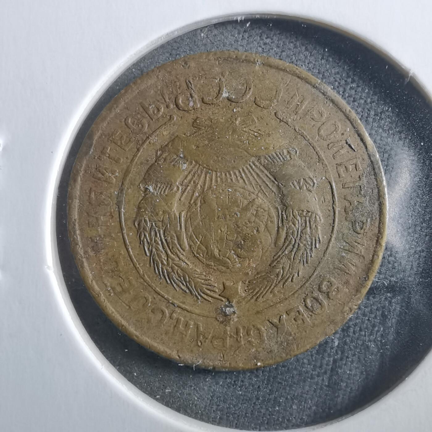 沼泽如烟--第906场 苏联1931年3戈比有伤