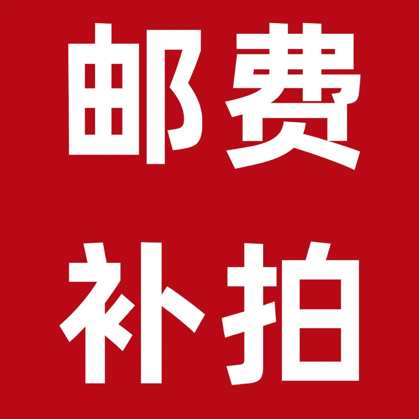 邮票补挂号信运费