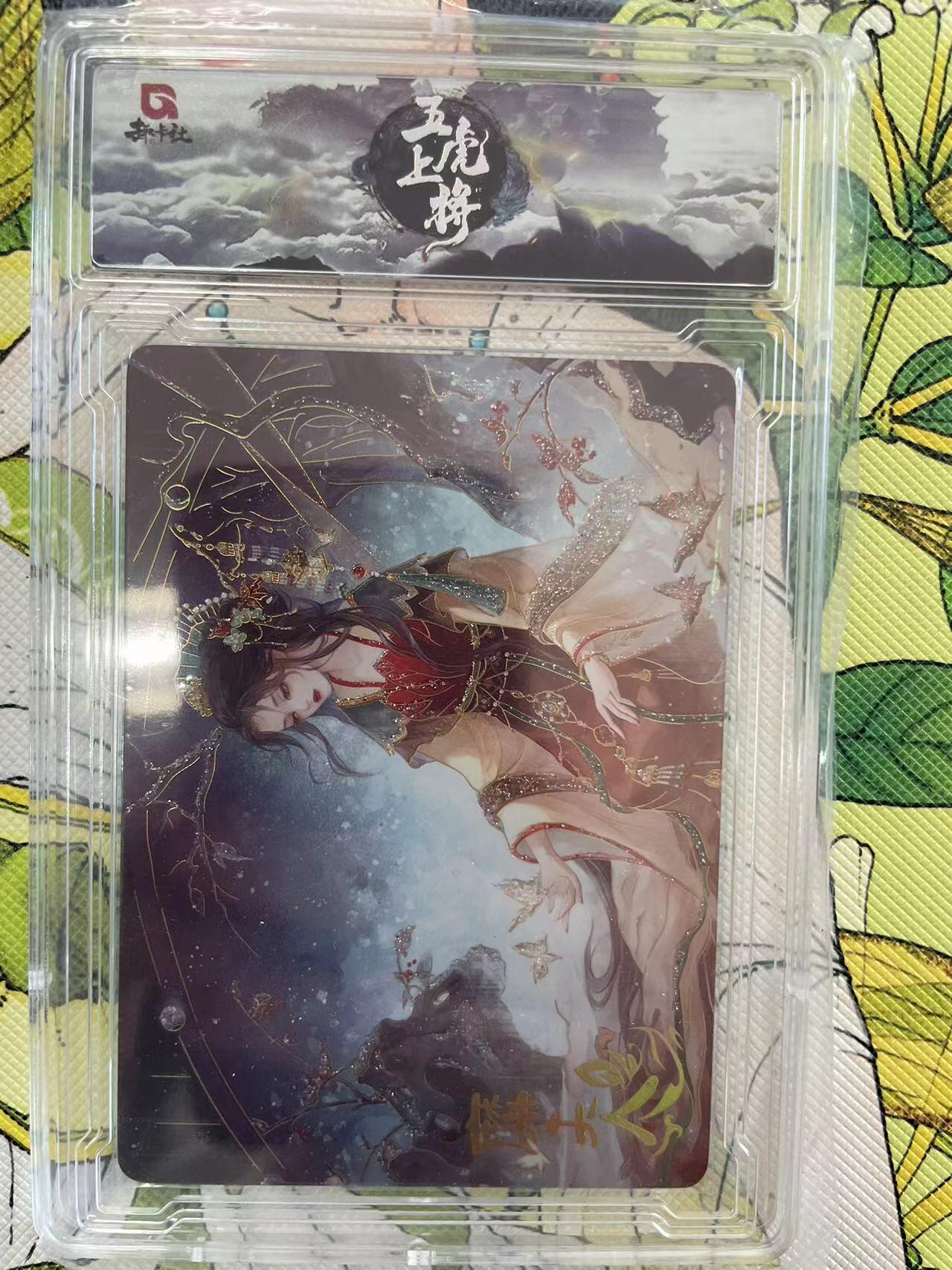 寸草不生拍卖 第十四期  趣卡社 五虎上将 糜夫人 081/258