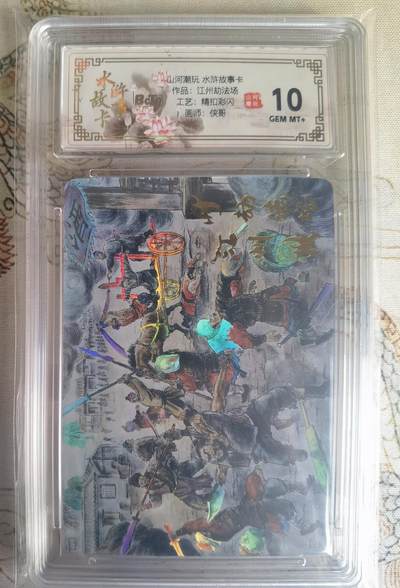 奇趣收藏卡牌拍卖第25场 - 【评级卡】山河潮玩 水浒故事卡 江州劫法场  精抠彩闪 评级卡  保粹 10GEMMT+
