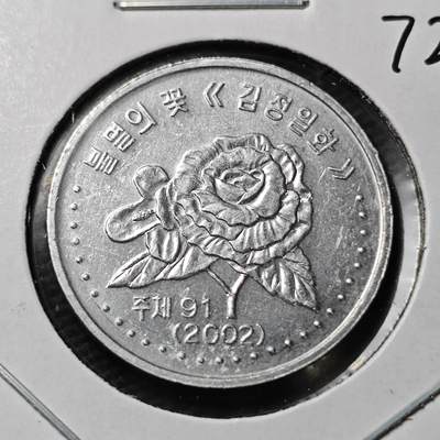 KK钱币收藏小铺  第372场  2月预留时间 周末发货 -      2002朝鲜50元纪念币  好品