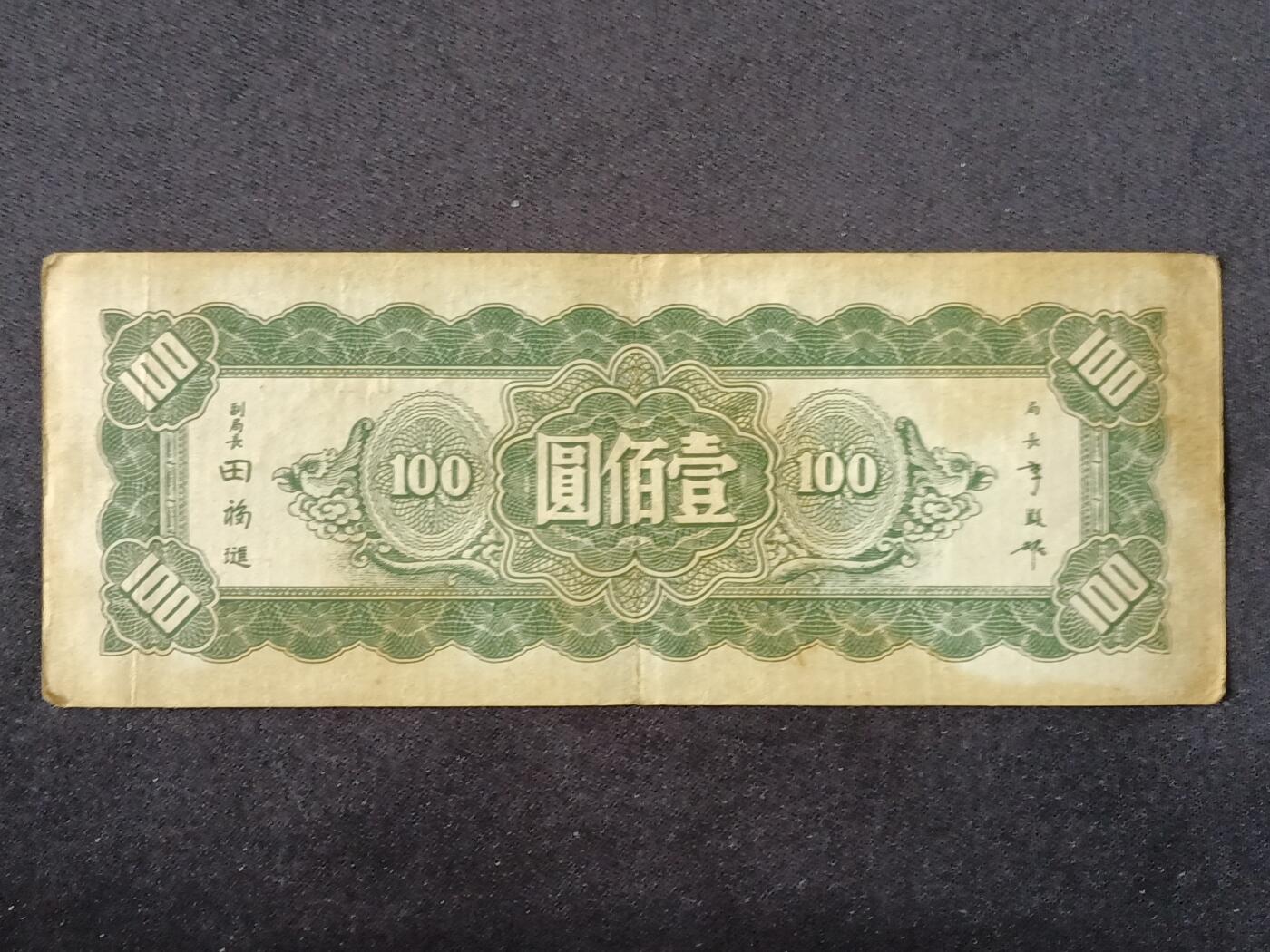 【游宝拍卖】乙巳蛇年87期 佣金1+6% 民国-壹佰圆【中央银行东北九省流通券 民国34年 战损品相】