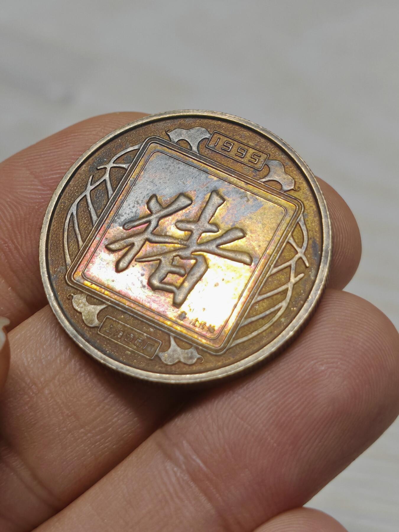 1995年 猪年 各类纪念铜章5枚，有一枚带点彩