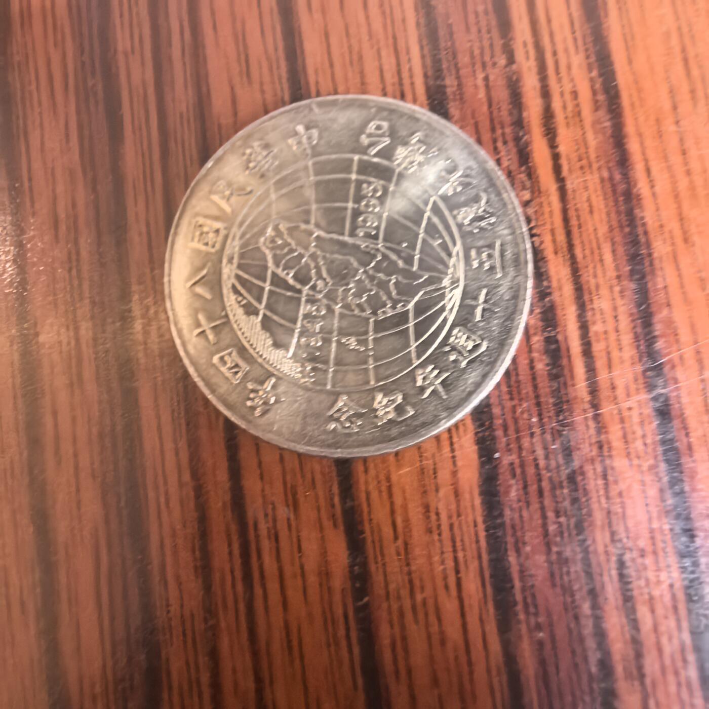 泡泡币外币第二十九场可代拍15038385335微信 湾湾硬币。