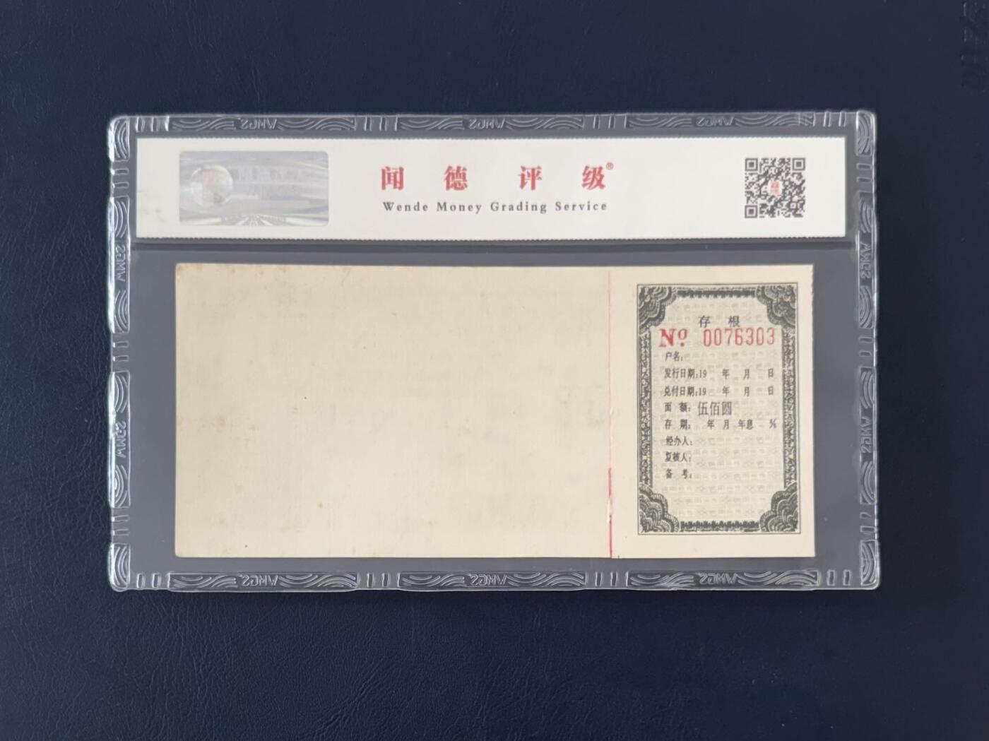 闻德评级金融票证限时拍，全场包邮0佣金，第13期 衡阳县信用合作社大额存单伍佰圆，闻德66E