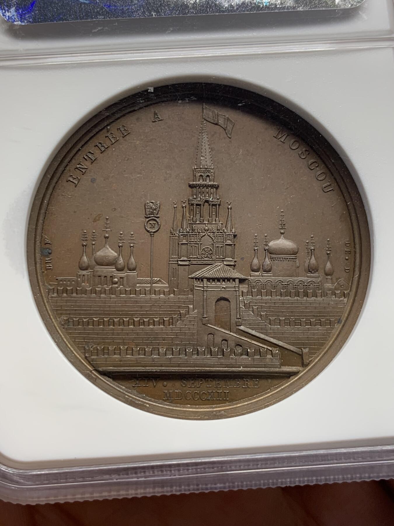 《竞宝斋》第438场 周日，周一，周二 3场连拍 （全场包邮） NGC MS64BN 拿破仑一世 1812年进入莫斯科 纪念大铜章 背面为克里姆林宫 加厚盒装 整个系列最少得一枚 值得入手