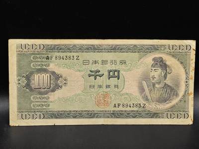 【淘币小摊】限时拍第八百拍  纸币场  满百包邮可预留两周  周一统一发货  - 日本千円