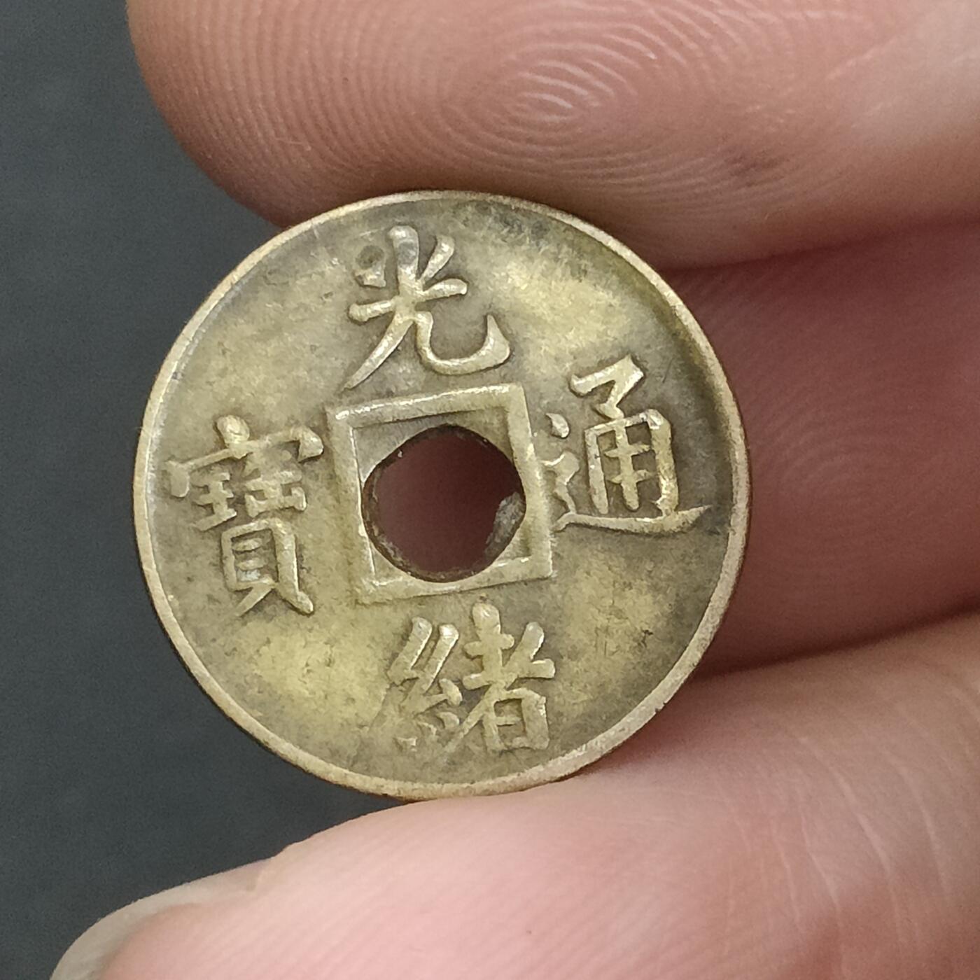 猩哥外币小铺➨【第202场】 光绪通宝