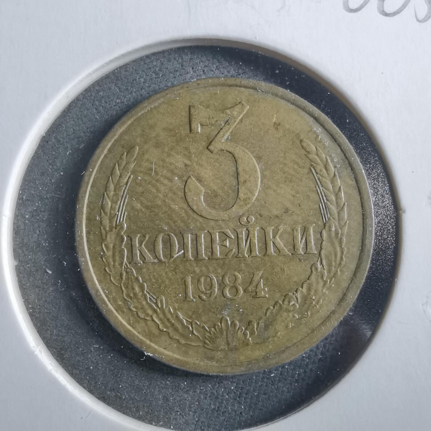 沼泽如烟--第906场 苏联1984年3戈比