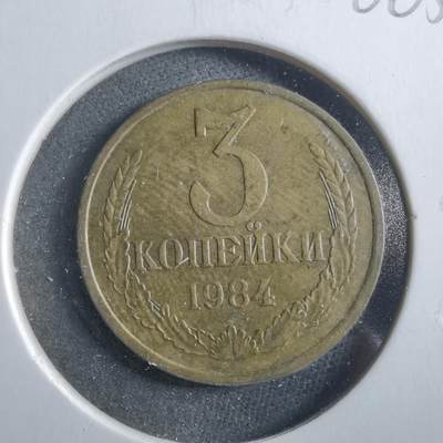 沼泽如烟--第906场 - 苏联1984年3戈比