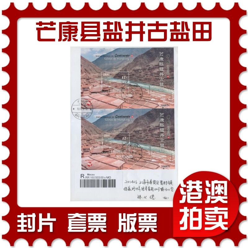 2025年11月22日19:30海外、大陆、澳门、香港邮政精品首日实寄封拍卖专场 2018澳门《中国内地景观-芒康县盐井古盐田》自然封首日实寄封