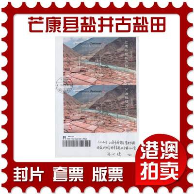 2025年11月22日19:30海外、大陆、澳门、香港邮政精品首日实寄封拍卖专场 - 2018澳门《中国内地景观-芒康县盐井古盐田》自然封首日实寄封