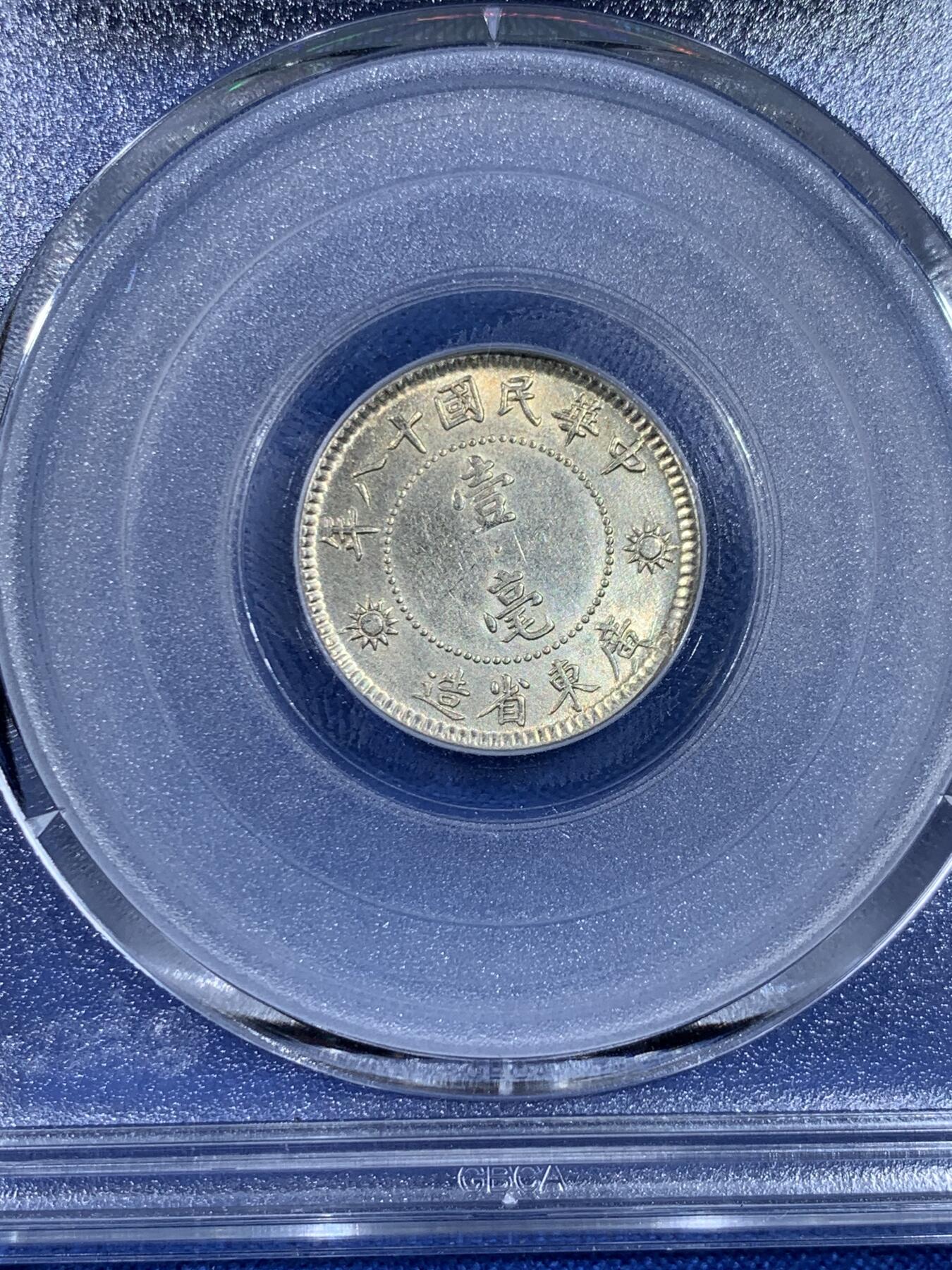 《竞宝斋》第438场 周日，周一，周二 3场连拍 （全场包邮） 公博 MS63+ 孙像一角银币 品相难得 比较稀少的品种 常见的都是孙像二角