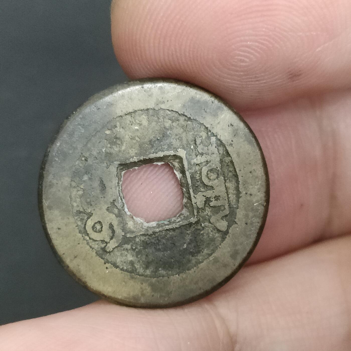 猩哥外币小铺➨【第202场】 乾隆通宝