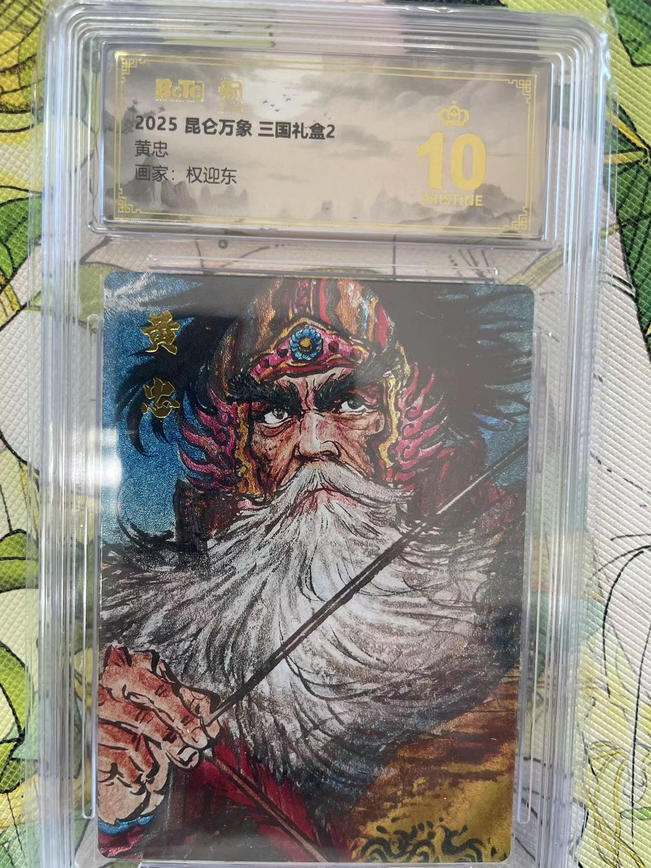 寸草不生拍卖 第十四期  2025 昆仑万象 三国礼盒210黄忠画家:权迎东 爆金
