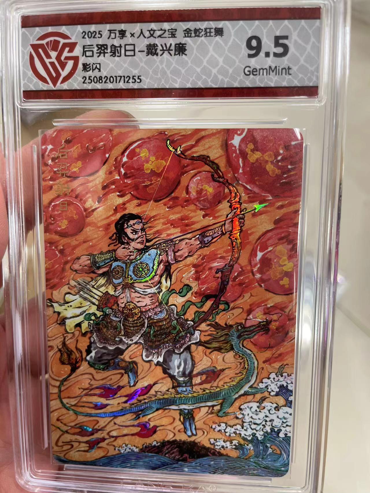 寸草不生拍卖 第十四期  2025 万享x人文之宝 金蛇狂舞后羿射日-戴兴廉彩闪