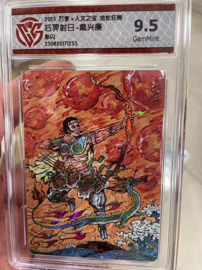 寸草不生拍卖 第十四期  - 2025 万享x人文之宝 金蛇狂舞后羿射日-戴兴廉彩闪