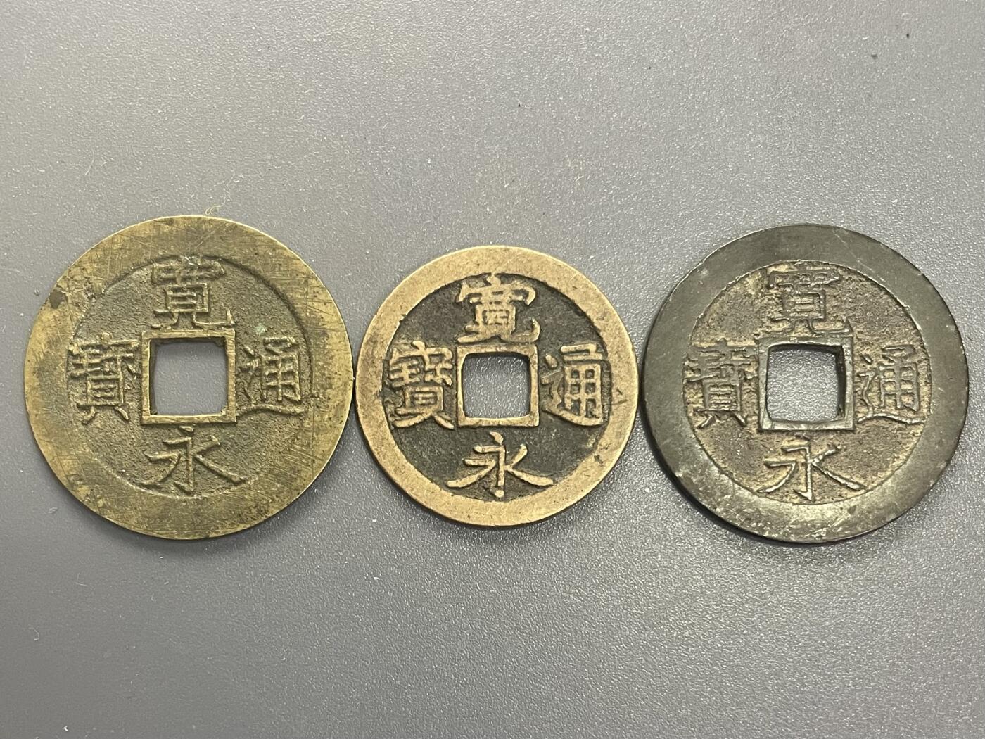 回流1115 美品宽永通宝3枚