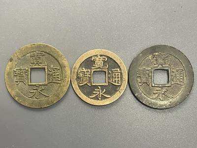 回流1115 - 美品宽永通宝3枚