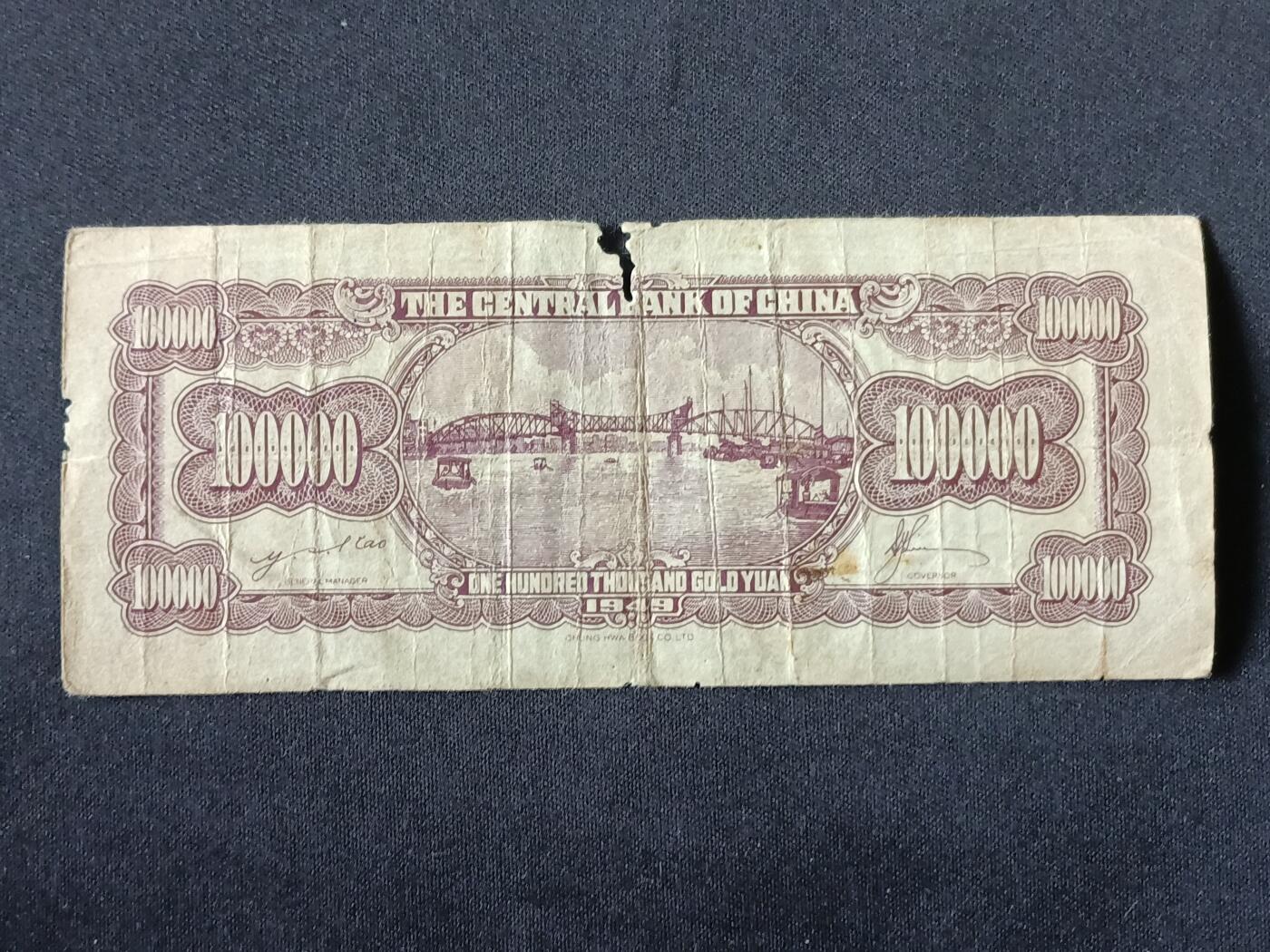 【游宝拍卖】乙巳蛇年87期 佣金1+6% 民国-拾万圆【中央银行1949年 弱品战损】