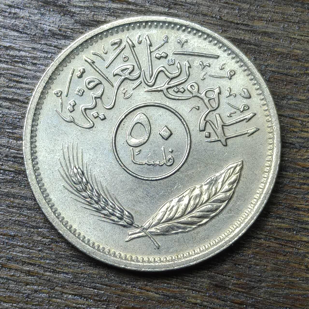 【铜匠收藏】★第132场★散币场，无佣金，30包邮。不满30元，支付5元运费。《接受代拍 代送NGC评级》 1970年 伊拉克 50费尔 镍币