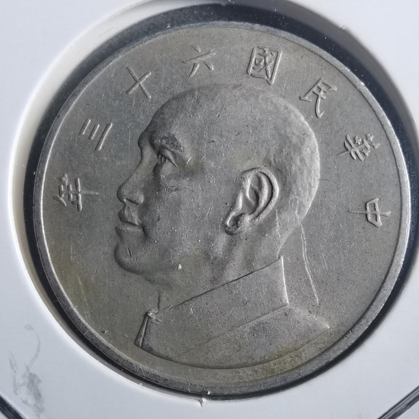 沼泽如烟--第904场 民国六十三年五元