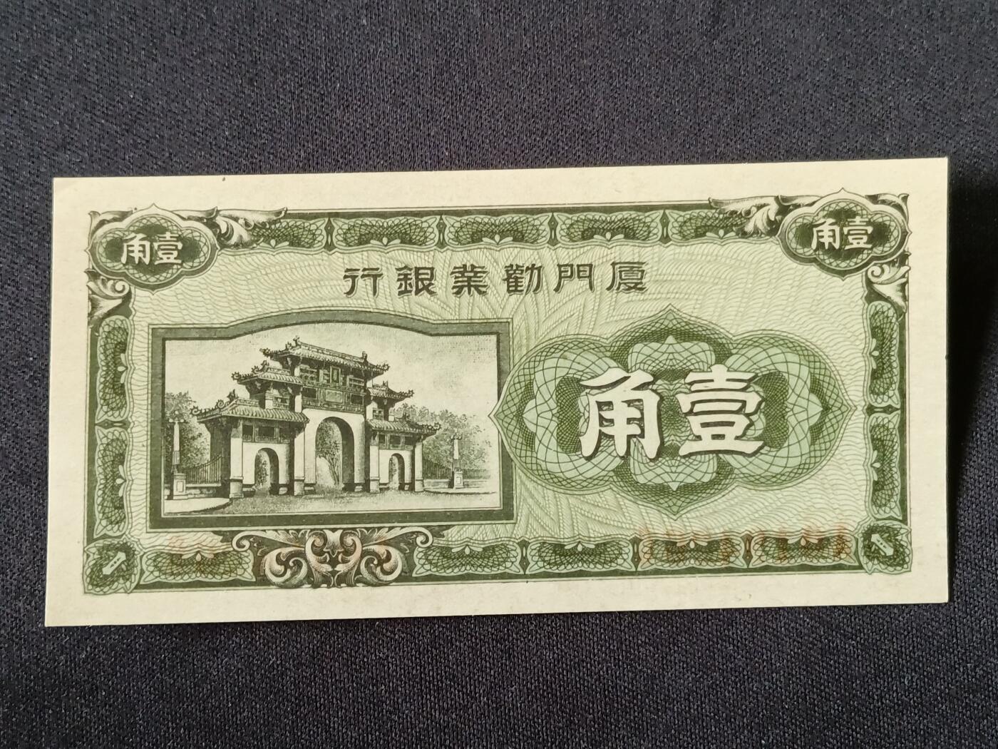 【游宝拍卖】乙巳蛇年87期 佣金1+6% 厦门地区-壹角【劝业银行券 近新AU】